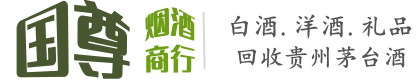 岫岩县国尊烟酒商行